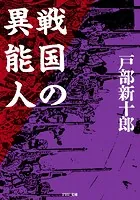 戦国の異能人