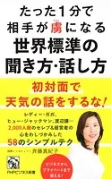たった1分で相手が虜になる世界標準の聞き方・話し方