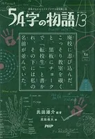 意味がわかるとゾクゾクする超短編小説 54字の物語 13