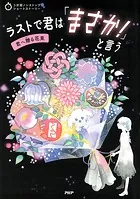 3分間ノンストップショートストーリー ラストで君は「まさか！」と言う 君へ贈る花束