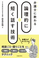 弁護士に教わる 論理的に短く話す技術（池田書店）
