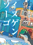 イヌゲンソーゴ/『パズルと天気』より