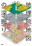 遊べる、学べる、役立てる 地理院地図の深掘り