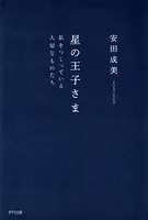 星の王子さま（きずな出版）