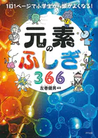 1日1ページで小学生から頭がよくなる！ 元素のふしぎ366（きずな出版）