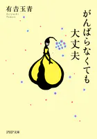 がんばらなくても大丈夫
