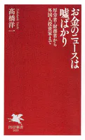お金のニュースは嘘ばかり