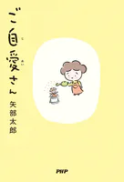 ご自愛さん
