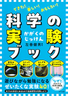 できた！ 楽しい！ おもしろい！ 科学の実験ブック（きずな出版）