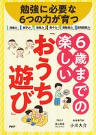 勉強に必要な6つの力が育つ 6歳までの楽しい「おうち遊び」