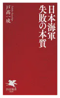 日本海軍 失敗の本質