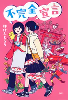 不完全宣言
