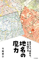 地名の魔力