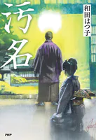 汚名
