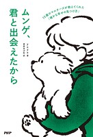 ムンゲ、君と出会えたから 15歳のマルチーズが教えてくれた「確かな幸せの見つけ方」