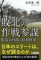 敗北の作戦参謀