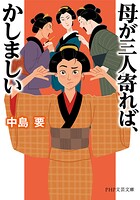 母が三人寄れば、かしましい