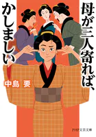 母が三人寄れば、かしましい