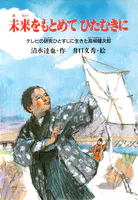 未来をもとめてひたむきに