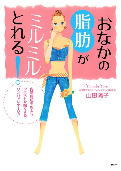 おなかの脂肪がミルミルとれる！