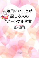 毎日いいことが起こる人のハートフル習慣