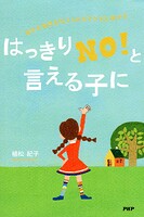 はっきり「NO！」と言える子に