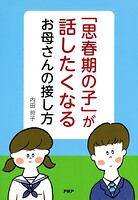 「思春期の子」が話したくなるお母さんの接し方
