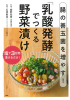 腸の善玉菌を増やす！「乳酸発酵」でつくる野菜漬け
