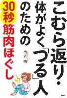 こむら返り・体がよく「つる」人のための30秒筋肉ほぐし
