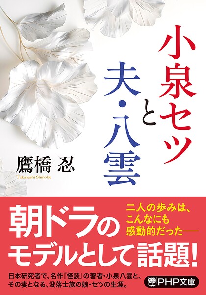 小泉セツと夫・八雲