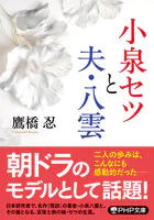 小泉セツと夫・八雲