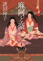 麻阿と豪