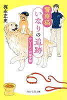 警察猫いなりの追跡