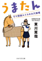 うまたん