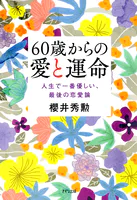 60歳からの愛と運命（きずな出版）