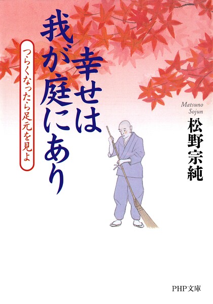 幸せは我が庭にあり