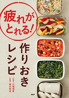 疲れがとれる！ 作りおきレシピ