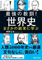 最強の教訓！世界史 まさかの結末に学ぶ