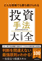 どんな相場でも勝ち続けられる 投資手法大全（池田書店）