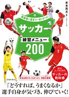指導者と選手が一緒に学べる！ サッカー練習メニュー200（池田書店）