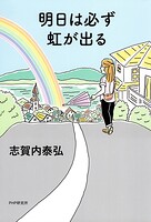 明日は必ず虹が出る