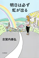 明日は必ず虹が出る