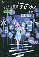 3分間ノンストップショートストーリー ラストで君は「まさか！」と言う 都市伝説