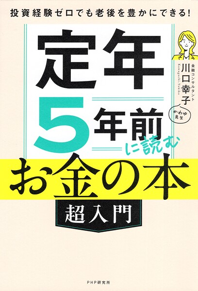 投資経験ゼロでも老後を豊かにできる！ 定年5年前に読むお金の本［超入門］