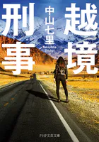 越境刑事