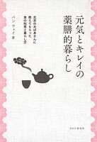 元気とキレイの薬膳的暮らし