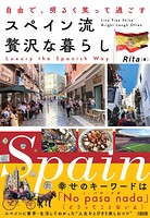 自由で、明るく笑って過ごす スペイン流 贅沢な暮らし（大和出版）