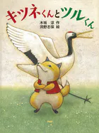 キツネくんとツルくん