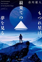 もつれ星は最果ての夢を見る
