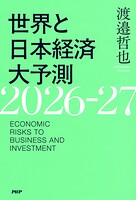 世界と日本経済大予測2026-27